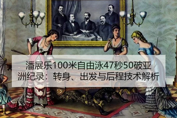 pan-zhan-le-mi-zi-you-yong-miao-po-ya-zhou-ji-lu-zhuan-shen-chu-fa-yu-hou-cheng-ji-shu-jie-xi-2-897.jpg