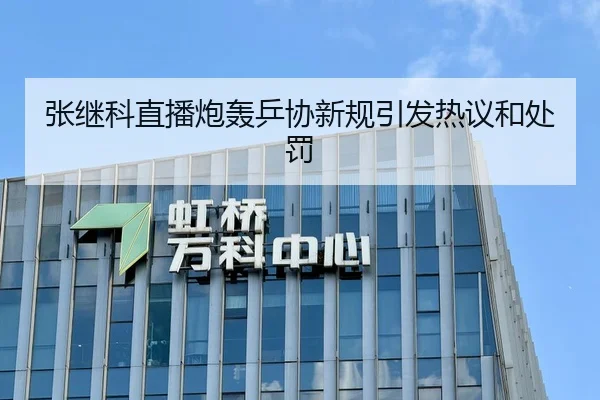 张继科直播炮轰乒协新规引发热议和处罚
