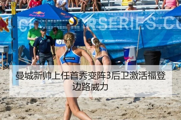 曼城新帅上任首秀变阵3后卫激活福登边路威力
