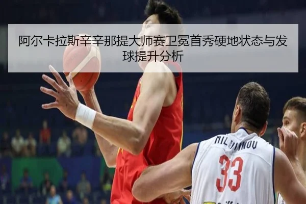 a-er-ka-la-si-xin-xin-na-ti-da-shi-sai-wei-mian-shou-xiu-ying-di-zhuang-tai-yu-fa-qiu-ti-sheng-fen-xi-2-343.jpg