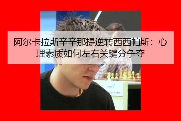 a-er-ka-la-si-xin-xin-na-ti-ni-zhuan-xi-xi-pa-si-xin-li-su-zhi-ru-he-zuo-you-guan-jian-fen-zheng-duo-2-422.jpg