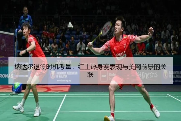 na-da-er-tui-yi-shi-ji-kao-liang-hong-tu-re-shen-sai-biao-xian-yu-mei-wang-qian-jing-de-guan-lian-3-405.jpg